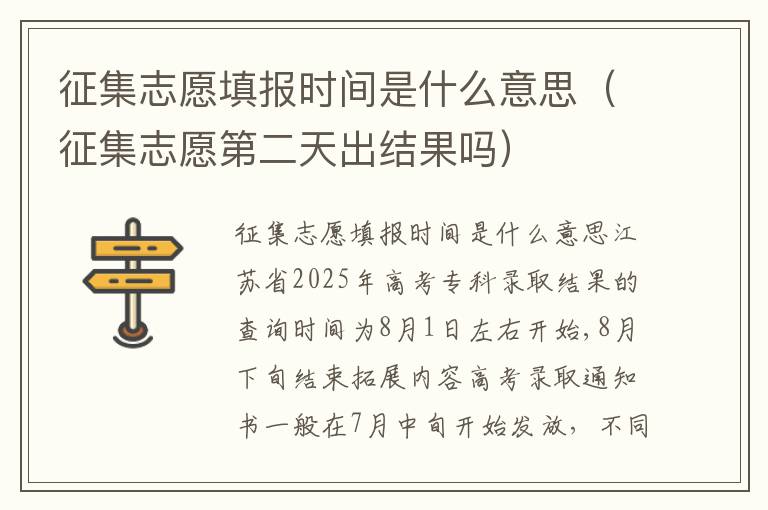 征集志愿填报时间是什么意思（征集志愿第二天出结果吗）