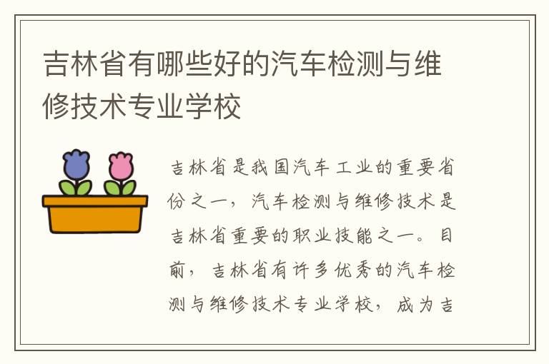 吉林省有哪些好的汽车检测与维修技术专业学校