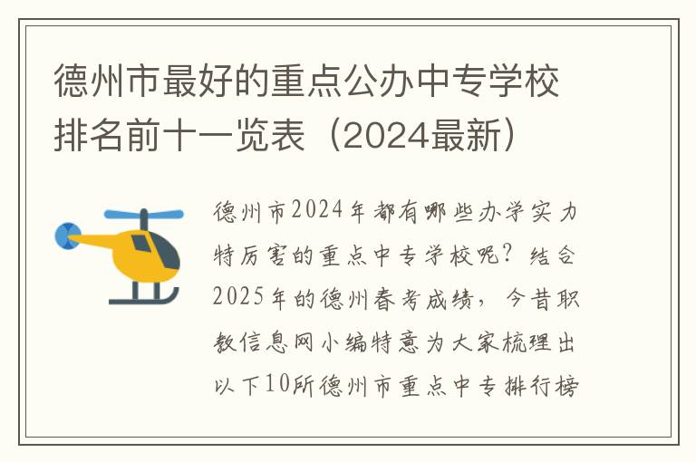 德州市最好的重点公办中专学校排名前十一览表（2024最新）