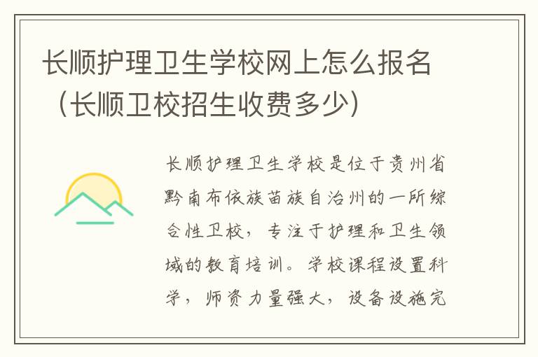 长顺护理卫生学校网上怎么报名（长顺卫校招生收费多少）