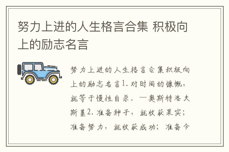 努力上进的人生格言合集 积极向上的励志名言