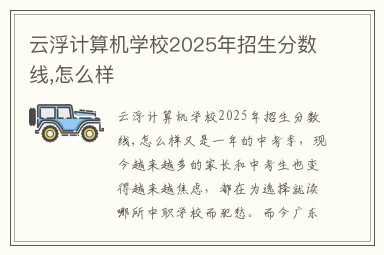 云浮计算机学校2025年招生分数线,怎么样