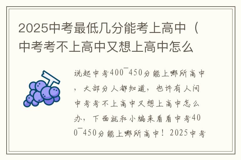 2025中考最低几分能考上高中（中考考不上高中又想上高中怎么办）