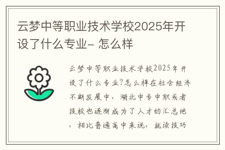 云梦中等职业技术学校2025年开设了什么专业- 怎么样