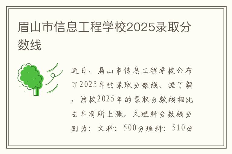 眉山市信息工程学校2025录取分数线