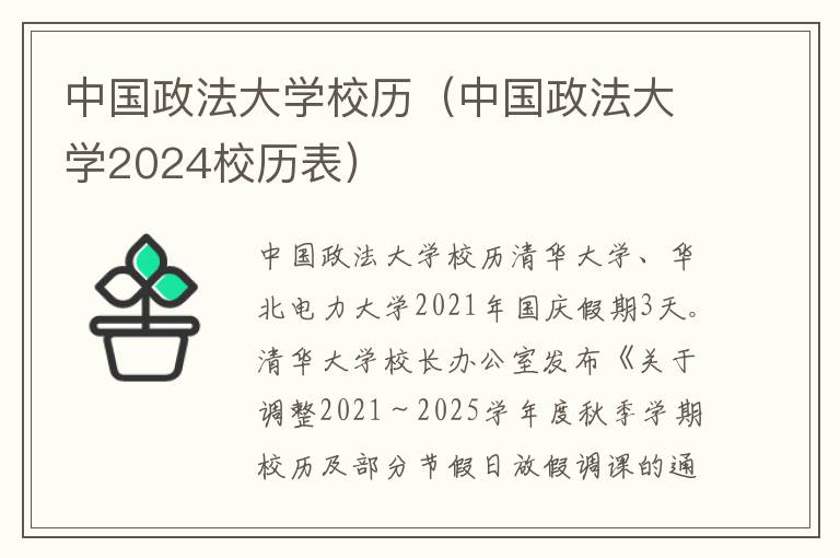 中国政法大学校历（中国政法大学2024校历表）