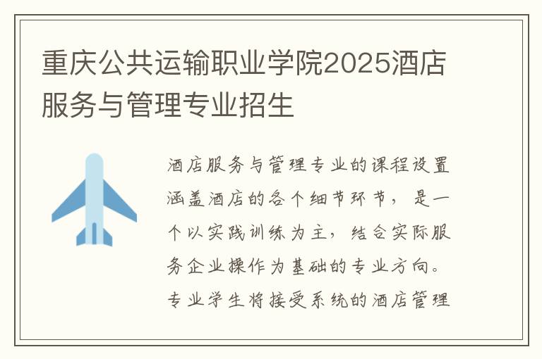 重庆公共运输职业学院2025酒店服务与管理专业招生