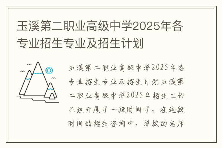 玉溪第二职业高级中学2025年各专业招生专业及招生计划