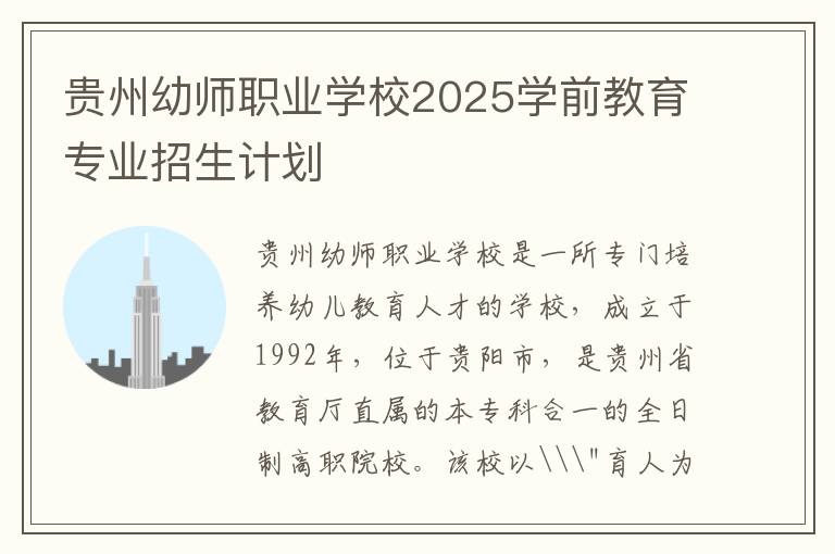 贵州幼师职业学校2025学前教育专业招生计划