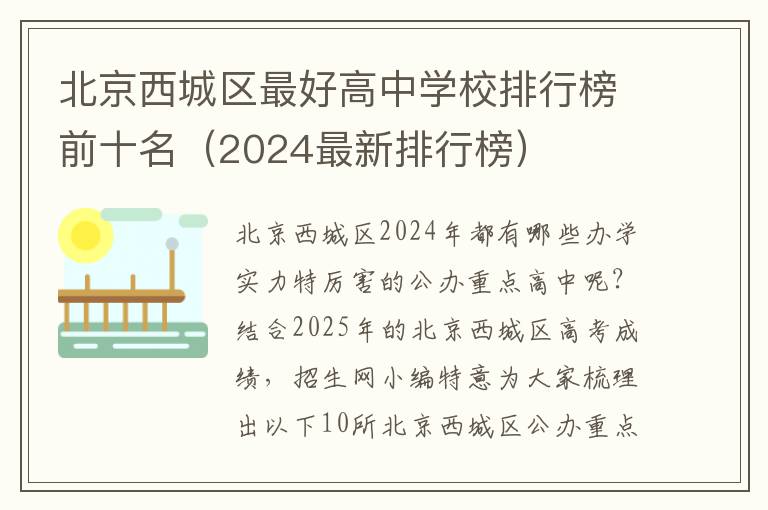 北京西城区最好高中学校排行榜前十名（2024最新排行榜）