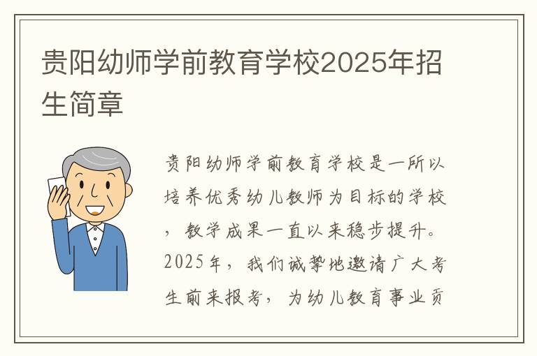 贵阳幼师学前教育学校2025年招生简章