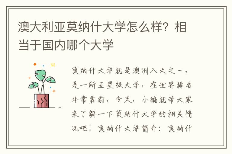 澳大利亚莫纳什大学怎么样？相当于国内哪个大学