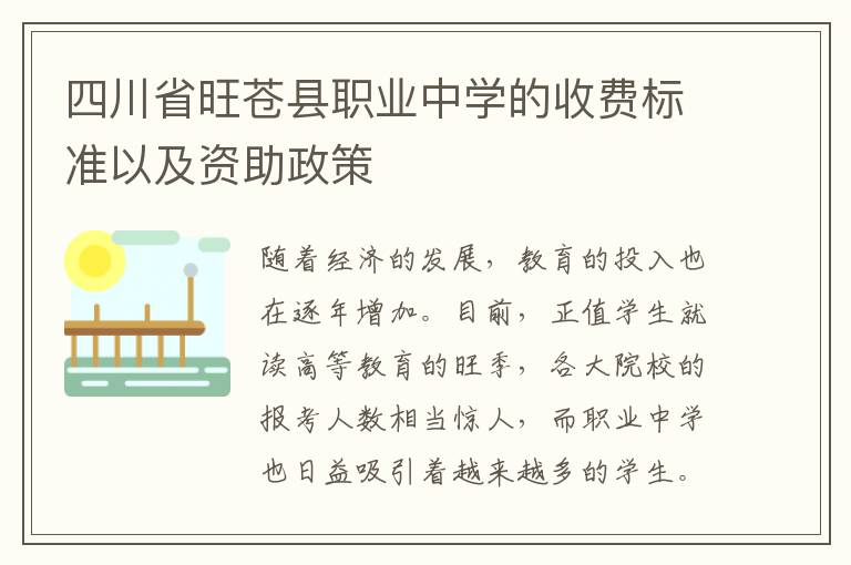 四川省旺苍县职业中学的收费标准以及资助政策