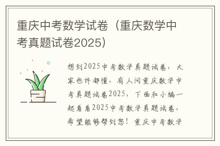 重庆中考数学试卷（重庆数学中考真题试卷2025）