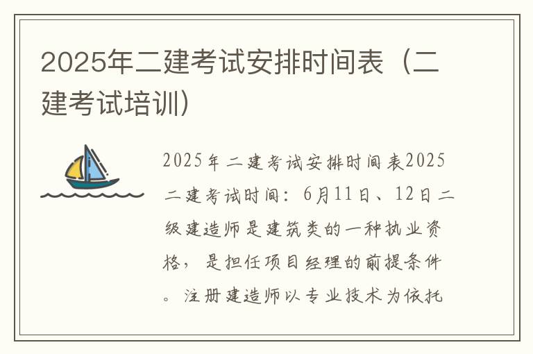 2025年二建考试安排时间表（二建考试培训）