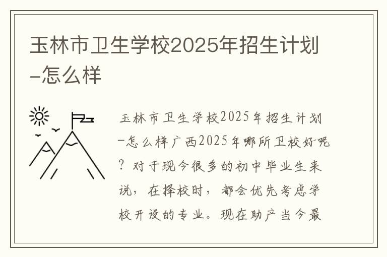 玉林市卫生学校2025年招生计划-怎么样