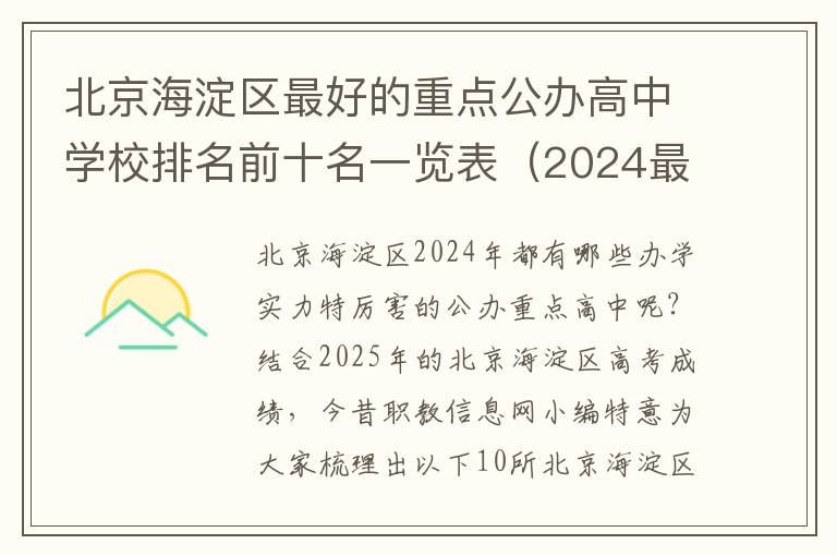 北京海淀区最好的重点公办高中学校排名前十名一览表（2024最新）