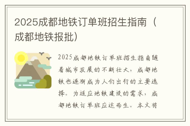 2025成都地铁订单班招生指南（成都地铁报批）