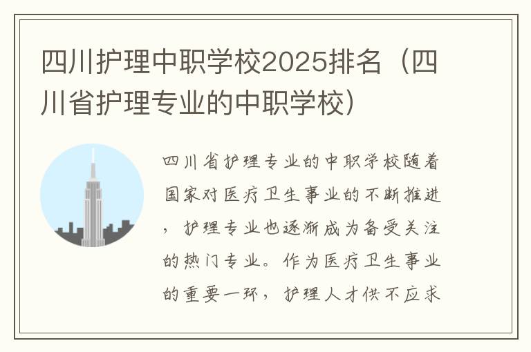 四川护理中职学校2025排名（四川省护理专业的中职学校）