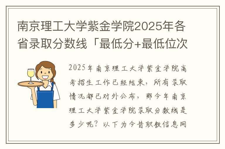 南京理工大学紫金学院2025年各省录取分数线「最低分+最低位次+省控线」