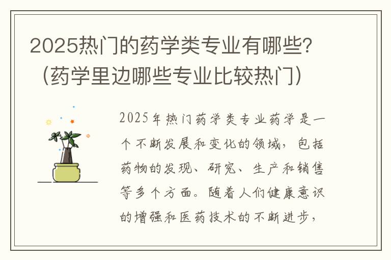 2025热门的药学类专业有哪些？（药学里边哪些专业比较热门）