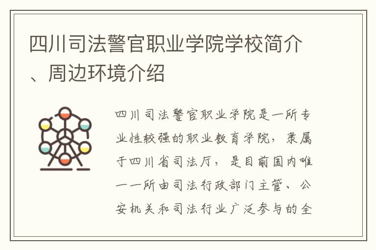 四川司法警官职业学院学校简介、周边环境介绍