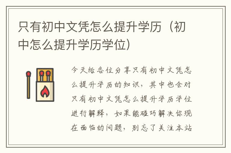 只有初中文凭怎么提升学历（初中怎么提升学历学位）