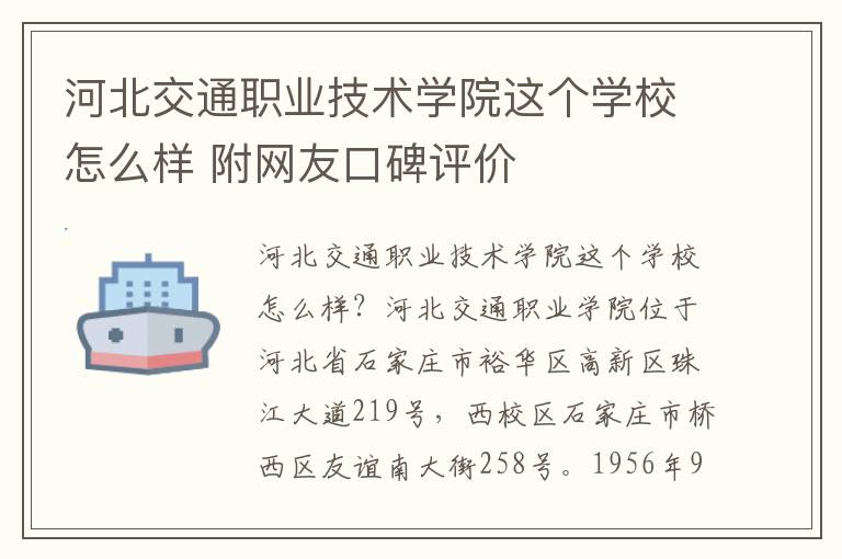 河北交通职业技术学院这个学校怎么样 附网友口碑评价