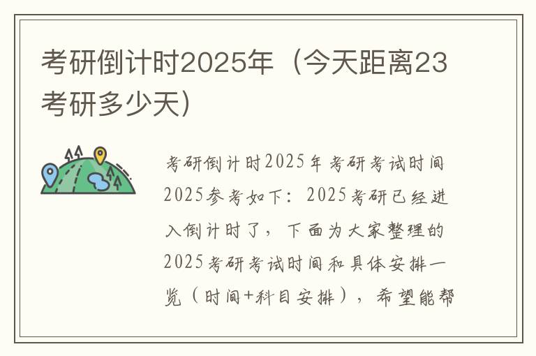 考研倒计时2025年（今天距离23考研多少天）