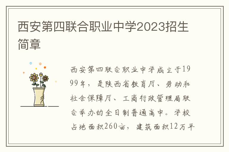 西安第四联合职业中学2023招生简章