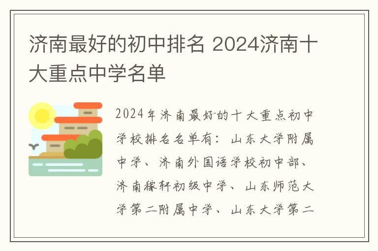 济南最好的初中排名 2024济南十大重点中学名单