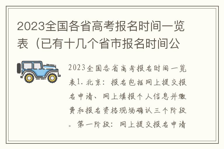 2023全国各省高考报名时间一览表（已有十几个省市报名时间公布）