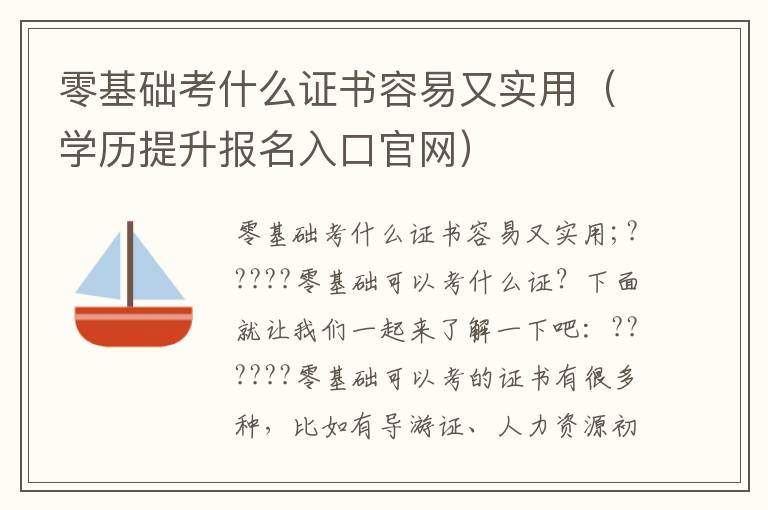 零基础考什么证书容易又实用（学历提升报名入口官网）