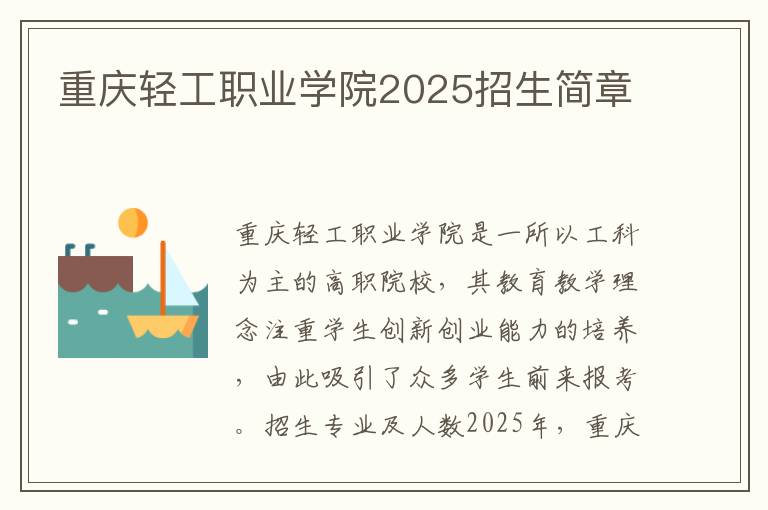 重庆轻工职业学院2025招生简章