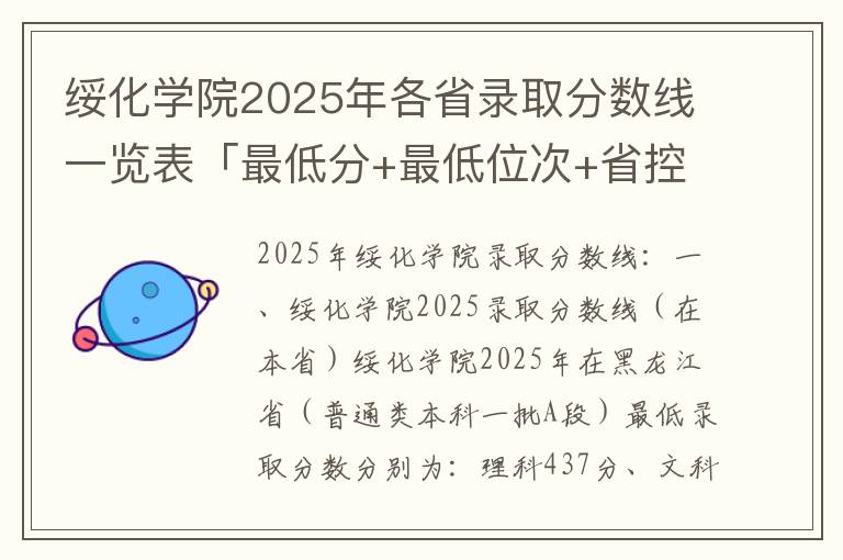 绥化学院2025年各省录取分数线一览表「最低分+最低位次+省控线」