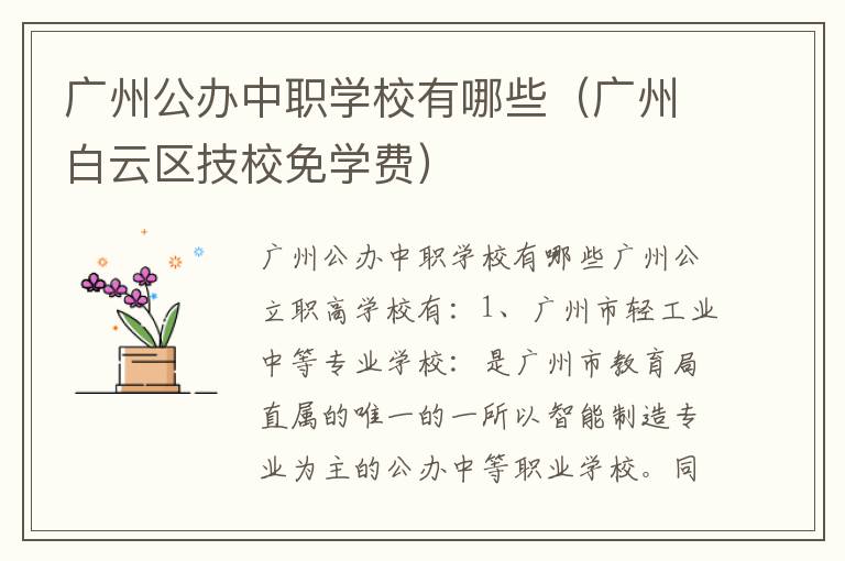 广州公办中职学校有哪些（广州白云区技校免学费）