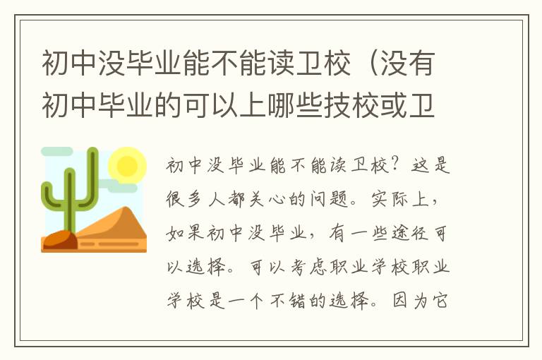 初中没毕业能不能读卫校（没有初中毕业的可以上哪些技校或卫校）