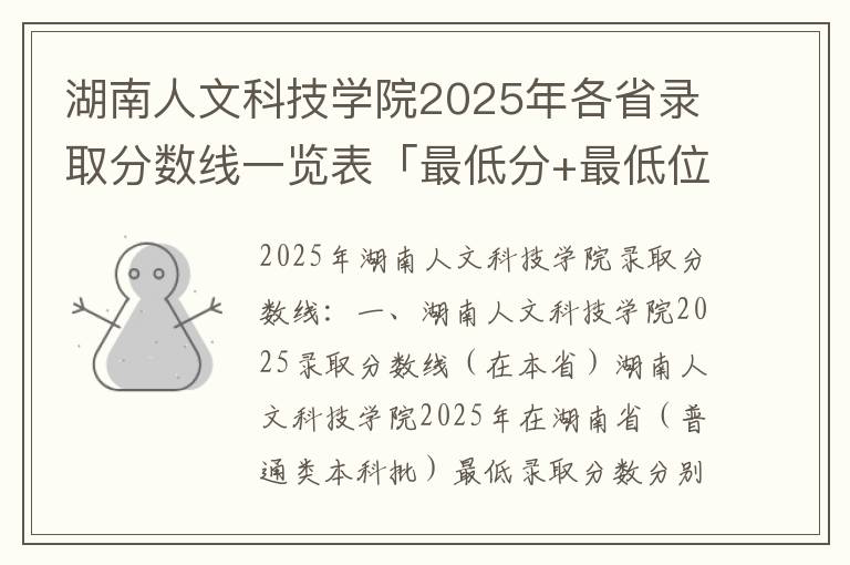 湖南人文科技学院2025年各省录取分数线一览表「最低分+最低位次+省控线」