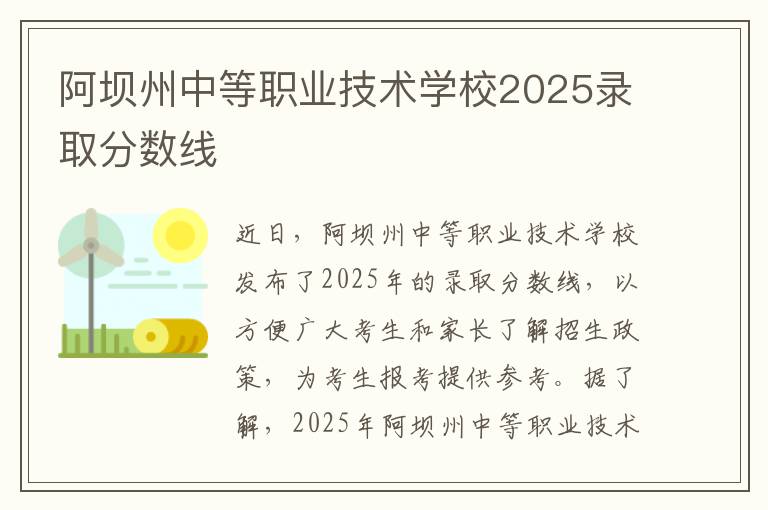 阿坝州中等职业技术学校2025录取分数线