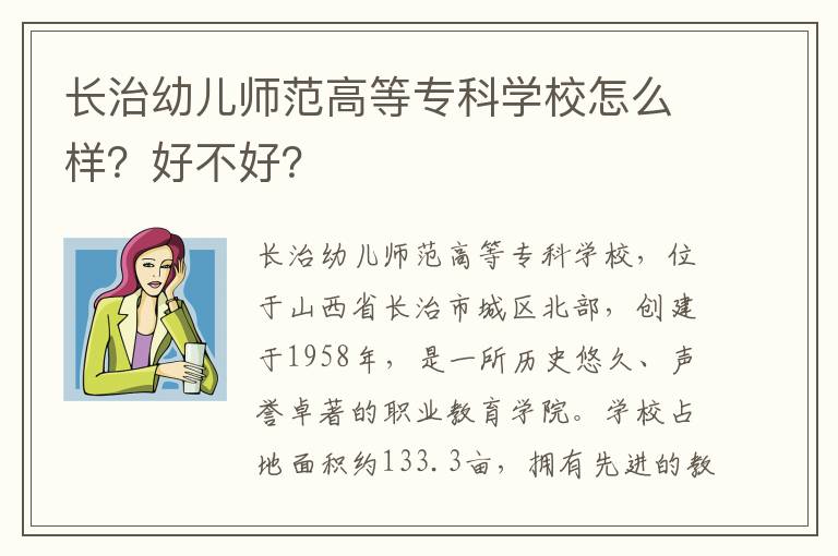 长治幼儿师范高等专科学校怎么样？好不好？