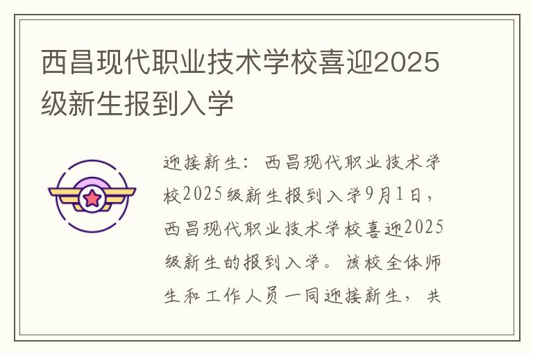 西昌现代职业技术学校喜迎2025级新生报到入学