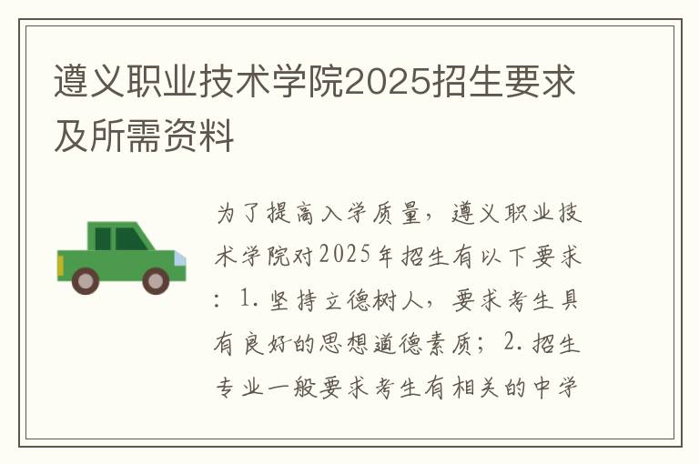 遵义职业技术学院2025招生要求及所需资料