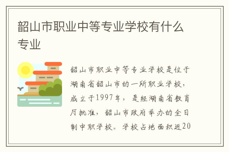 韶山市职业中等专业学校有什么专业