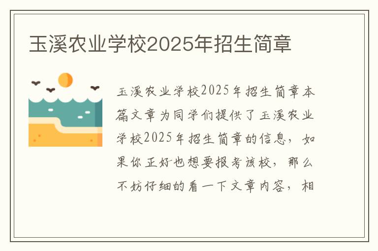 玉溪农业学校2025年招生简章