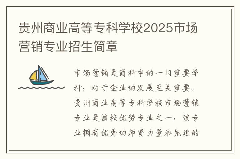 贵州商业高等专科学校2025市场营销专业招生简章