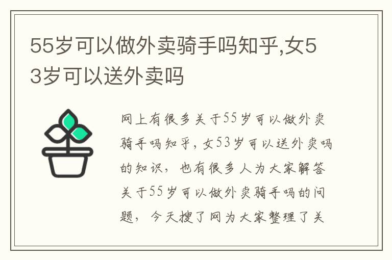 55岁可以做外卖骑手吗知乎,女53岁可以送外卖吗