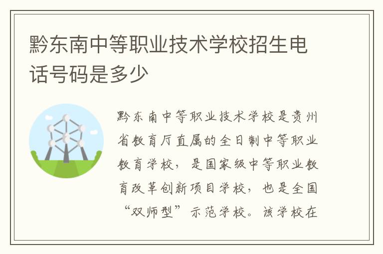 黔东南中等职业技术学校招生电话号码是多少