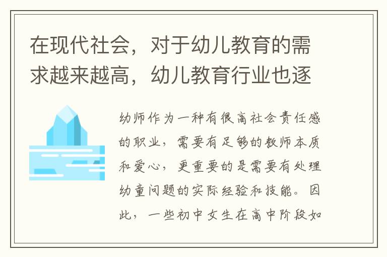 在现代社会，对于幼儿教育的需求越来越高，幼儿教育行业也逐渐得到了广泛的重视和发展。因此，很多初中女生会选择读幼师专业来实现自己的职业规划，这是非常明智的选择。