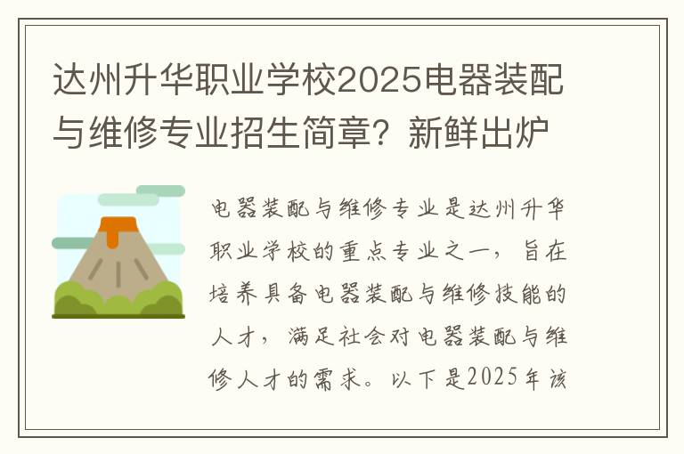 达州升华职业学校2025电器装配与维修专业招生简章？新鲜出炉