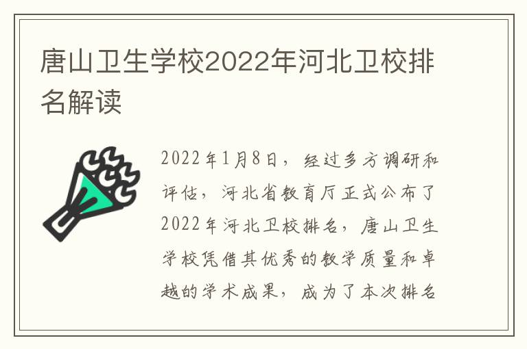 唐山卫生学校2022年河北卫校排名解读